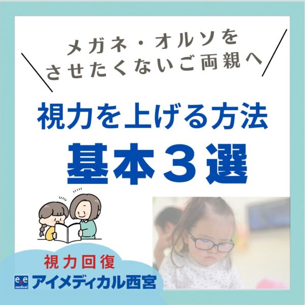 視力を上げる方法｜基本3選~子供編